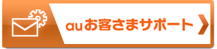 auお客様サポート